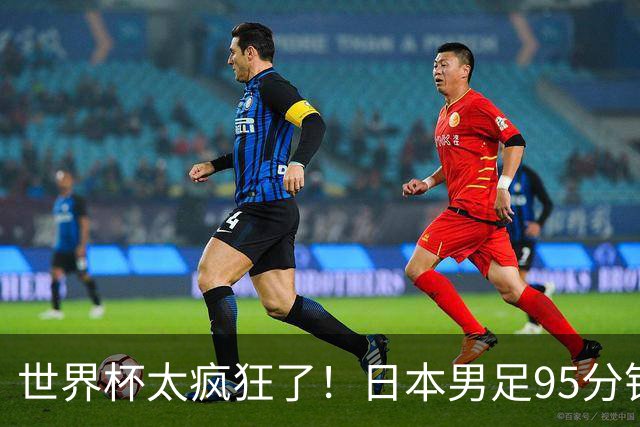 世界杯太疯狂了！日本男足95分钟被绝杀，1-2逆转无缘16强的背后故事与分析