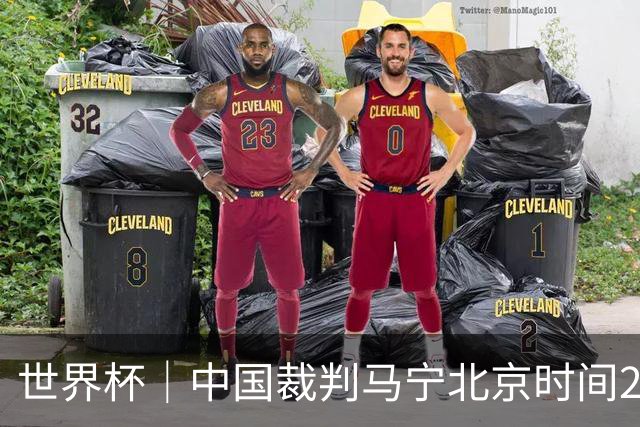 世界杯｜中国裁判马宁北京时间21日登场任主裁