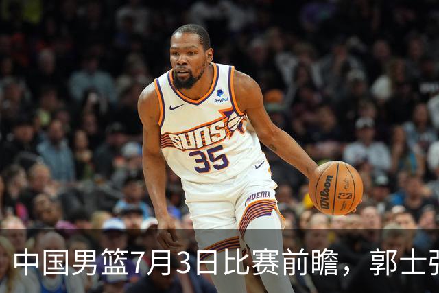 中国男篮7月3日比赛前瞻，郭士强从容不迫，想要输球都很难