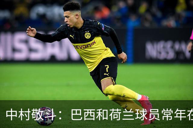 中村敬斗：巴西和荷兰球员常年在欧冠联赛淬炼，自己也要提升水平