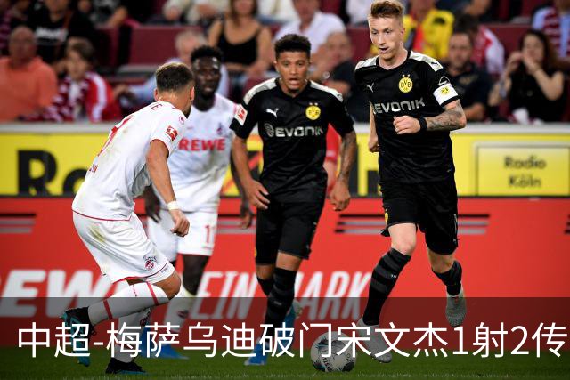 中超-梅萨乌迪破门宋文杰1射2传 海牛4-2玉昆结束4连败