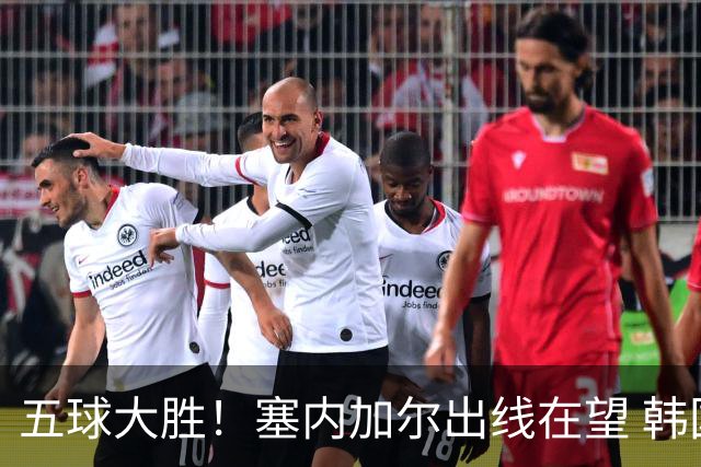 五球大胜！塞内加尔出线在望 韩国晋级仅剩理论希望