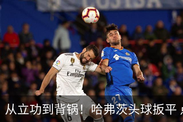 从立功到背锅！哈弗茨头球扳平 点球战罚丢“奠定”德国败局
