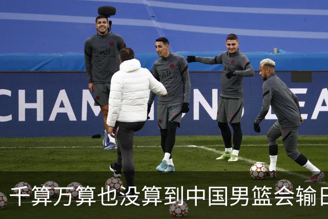 千算万算也没算到中国男篮会输日本19分