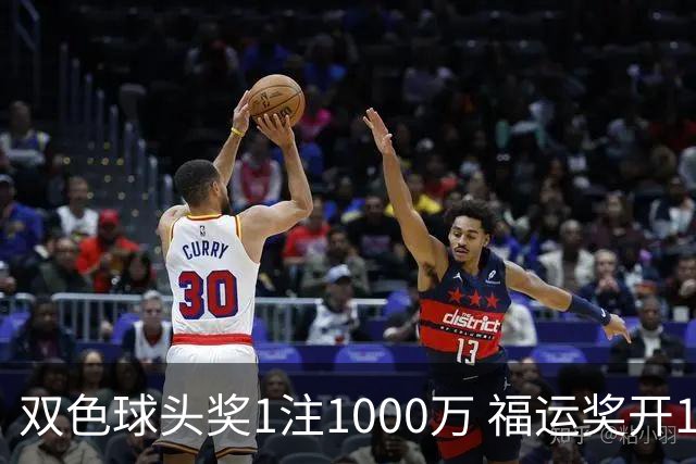 双色球头奖1注1000万 福运奖开1061万注