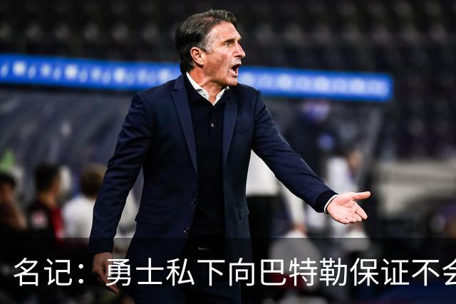 名记：勇士私下向巴特勒保证不会交易他 他与总经理&科尔关系密切