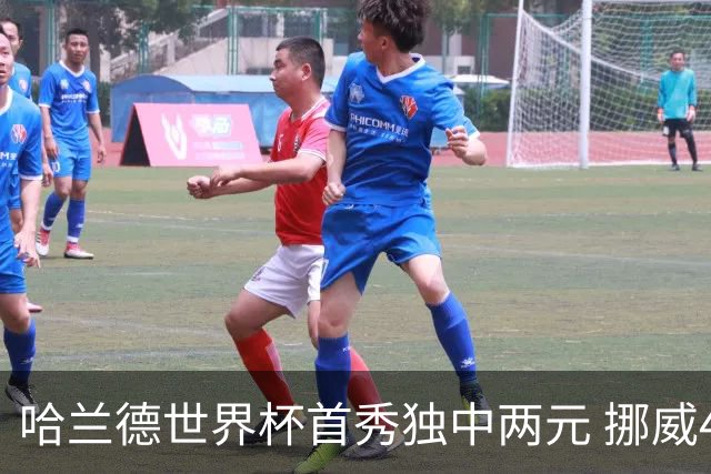 哈兰德世界杯首秀独中两元 挪威4-1战胜伊拉克
