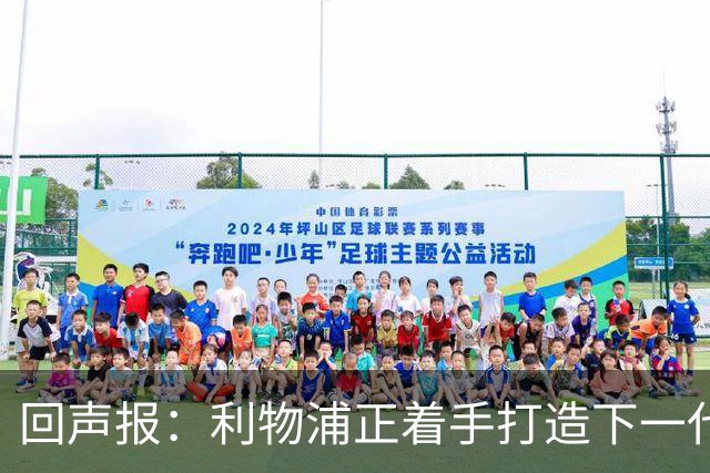 回声报：利物浦正着手打造下一代阵容，引援目标转向年轻化