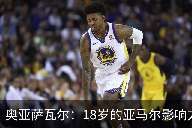 奥亚萨瓦尔：18岁的亚马尔影响力不可思议 他能给对手制造混乱