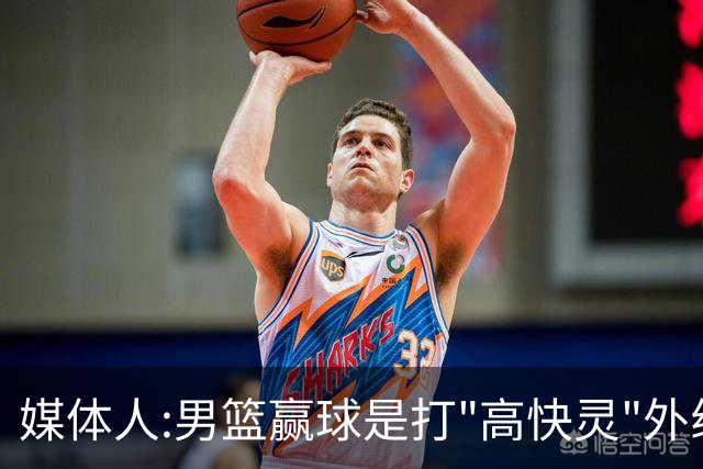 媒体人:男篮赢球是打"高快灵"外线在线 输球因没外线投射打阵地战