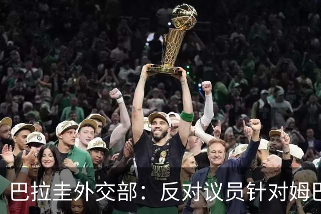 巴拉圭外交部：反对议员针对姆巴佩的言论 这只是她个人观点