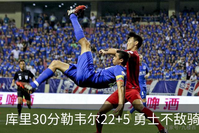库里30分勒韦尔22+5 勇士不敌骑士遭遇两连败