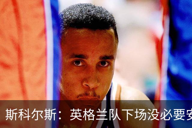 斯科尔斯：英格兰队下场没必要安排两名拖后中场，或许让赖斯替补