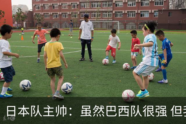 日本队主帅：虽然巴西队很强 但我们会找到取胜之道