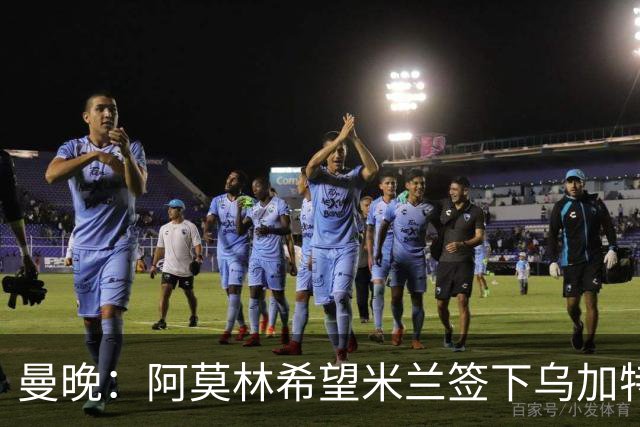 曼晚：阿莫林希望米兰签下乌加特，曼联要价约3000万英镑