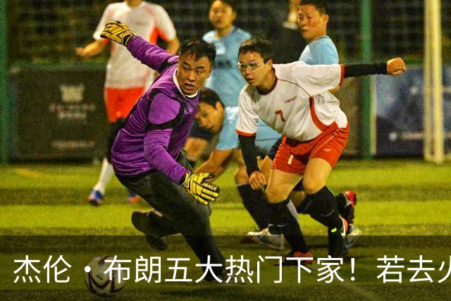 杰伦·布朗五大热门下家！若去火箭可换小谢+小贾+2首轮+电风扇