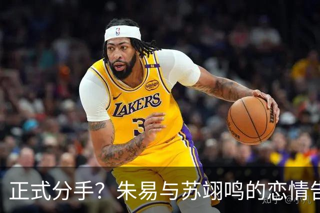 正式分手？朱易与苏翊鸣的恋情告终，苏翊鸣回应新恋情，美女身份曝光