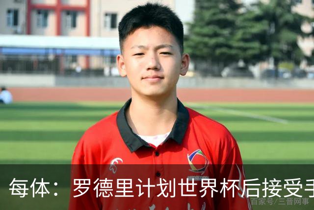 每体：罗德里计划世界杯后接受手术，将缺席下赛季初的一些比赛
