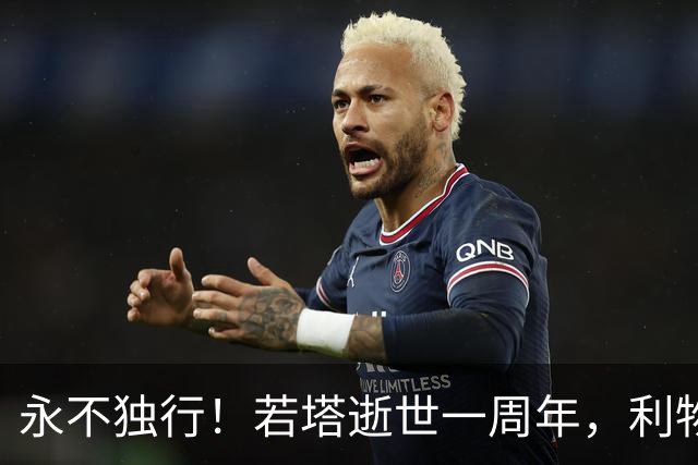 永不独行！若塔逝世一周年，利物浦在安菲尔德球场为其打造纪念碑
