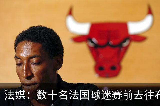 法媒：数十名法国球迷赛前去往布鲁克林大桥，为法国队助威