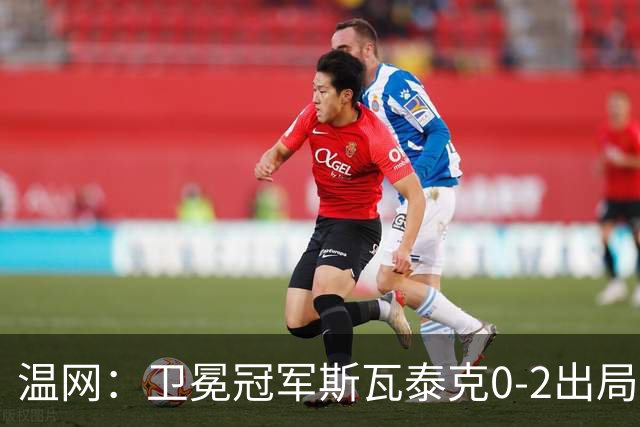 温网：卫冕冠军斯瓦泰克0-2出局 莱巴金娜0-2无缘16强