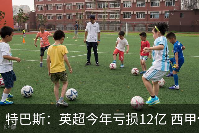 特巴斯：英超今年亏损12亿 西甲仅亏7000万 蓝军曼城不同意被监管