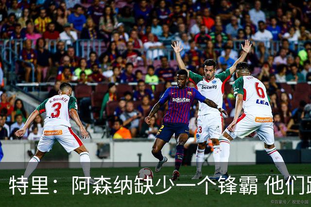 特里：阿森纳缺少一个锋霸 他们距离统治英超只差1、2笔签约