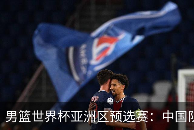 男篮世界杯亚洲区预选赛：中国队胜中国台北队