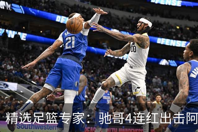 精选足篮专家：驰哥4连红出击阿根廷 张然同擒4连红