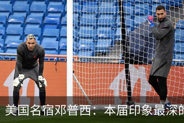 美国名宿邓普西：本届印象最深的是梅西，普利西奇是美国队的领袖