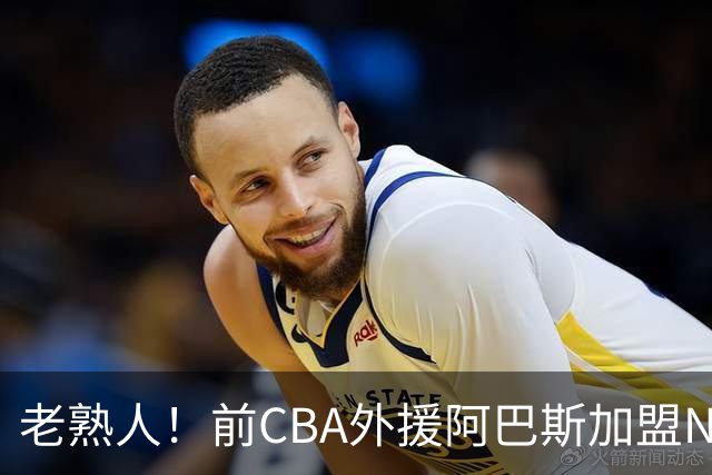 老熟人！前CBA外援阿巴斯加盟NBL球队上海玄鸟担任执行教练