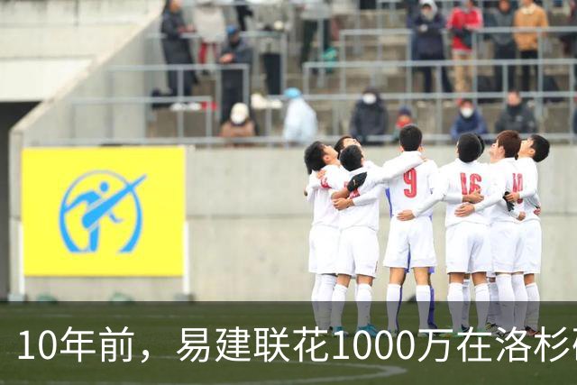 10年前，易建联花1000万在洛杉矶买下豪宅，如今出售市值多少？